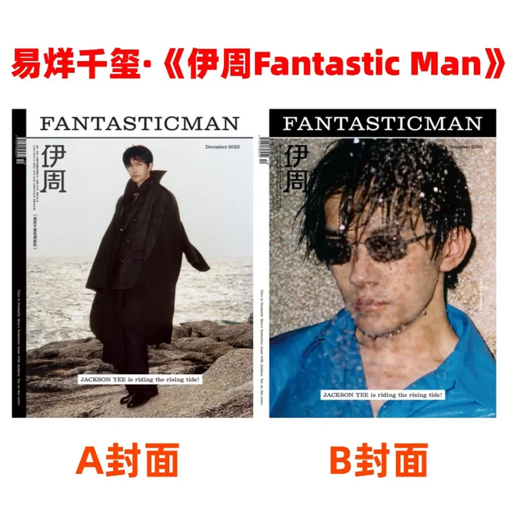 官方正版 封面易烊千玺《伊周Fantastic Man》 易烊千玺 伊周杂志