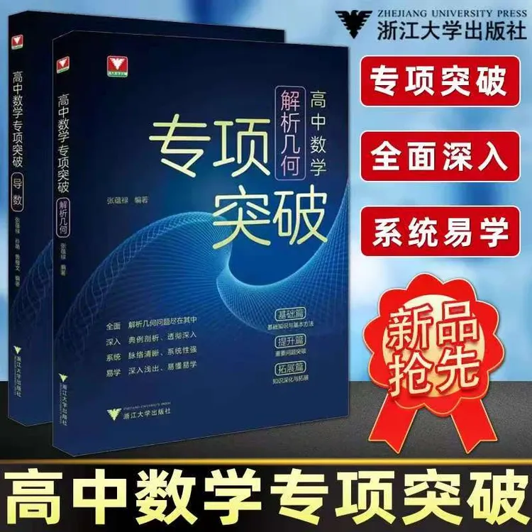 浙大数学优辅  高中数学专项突破（解析几何）/导数任选