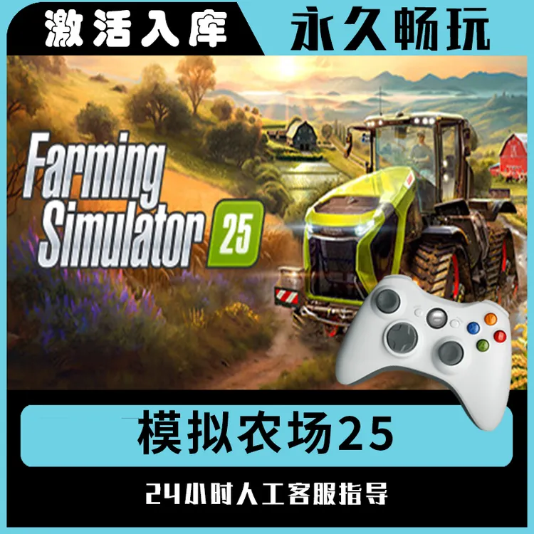 【模拟农场25】Steam 模拟农场25 电脑游戏手柄steam入库