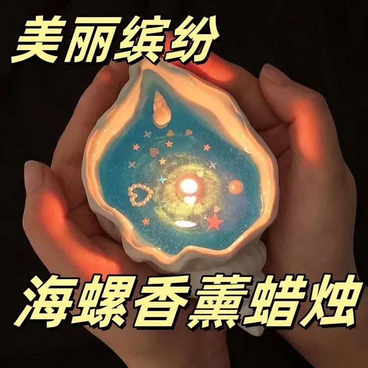 海洋贝壳海螺香薰蜡烛高级氛围感小众果冻蜡高级生日礼物摆件浪漫