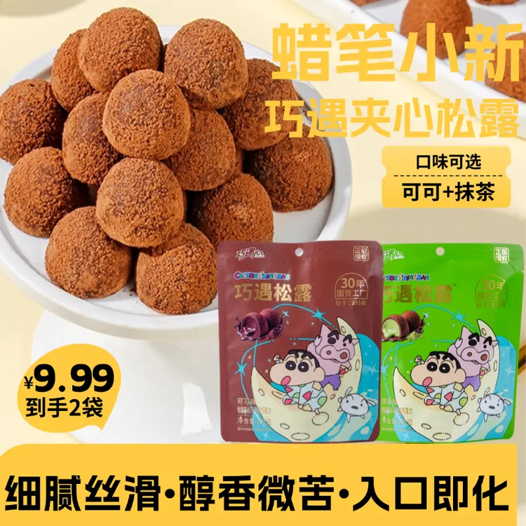 【蜡笔小新联名】巧遇心夹心松露巧克力60g/袋过节送礼圣诞零食礼包