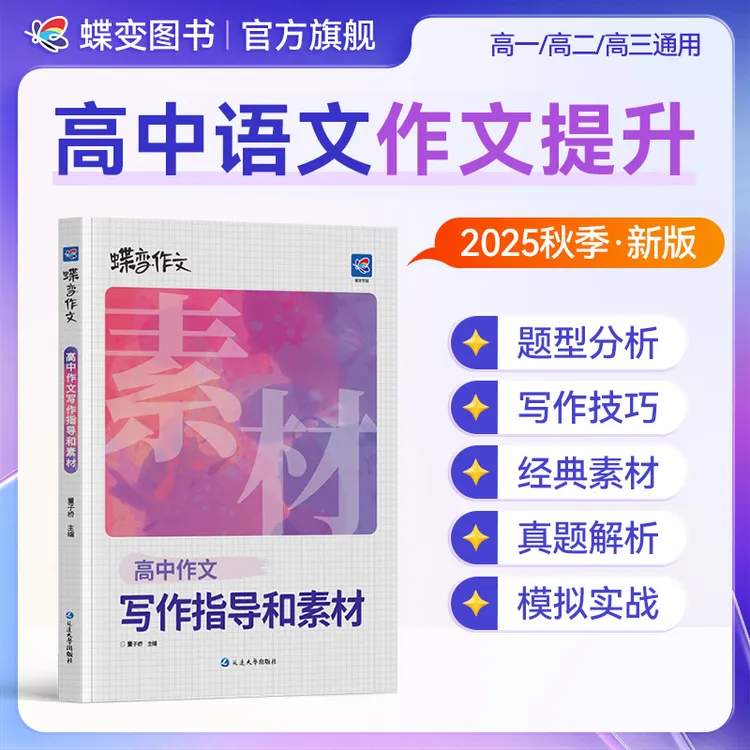 蝶变2026高中语文作文素材高考语文写作万能素材模板满分作文教辅