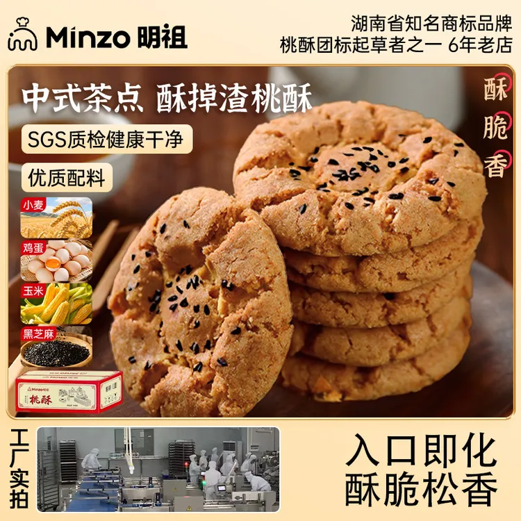 主播推荐明祖桃酥健康饼干酥脆抗饿酥饼老式宫廷糕点点心美味零食