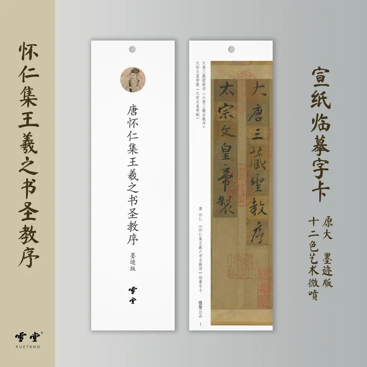 雪堂怀仁集王羲之圣教序墨迹宣纸行书近距离临摹经典书法书籍