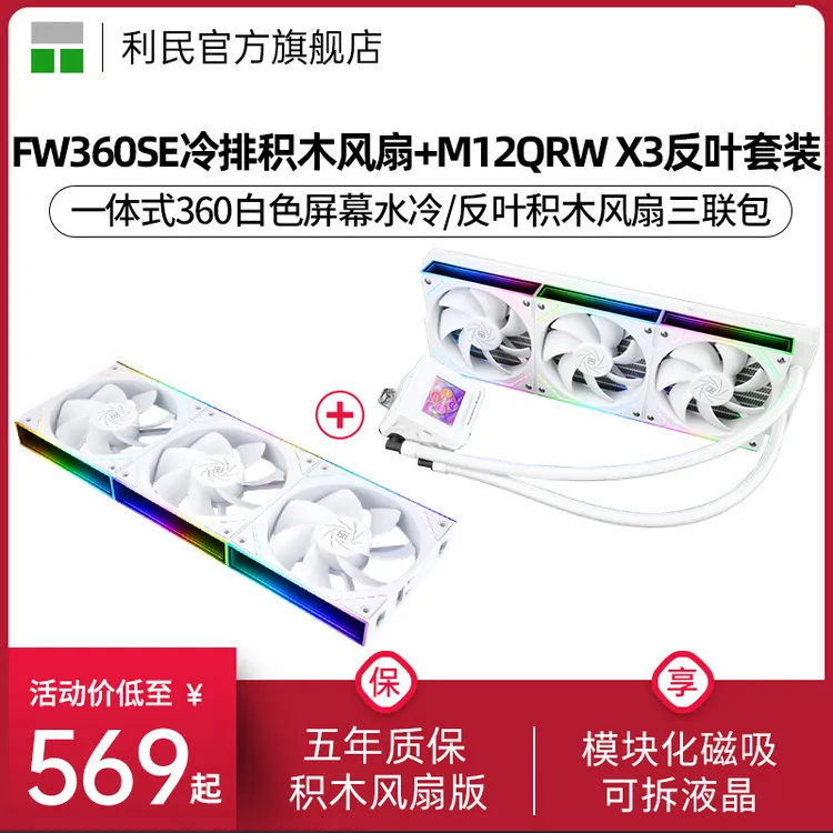 利民FW360 SE ARGB V2白色寒冰装甲360水冷散热器积木风扇套装版