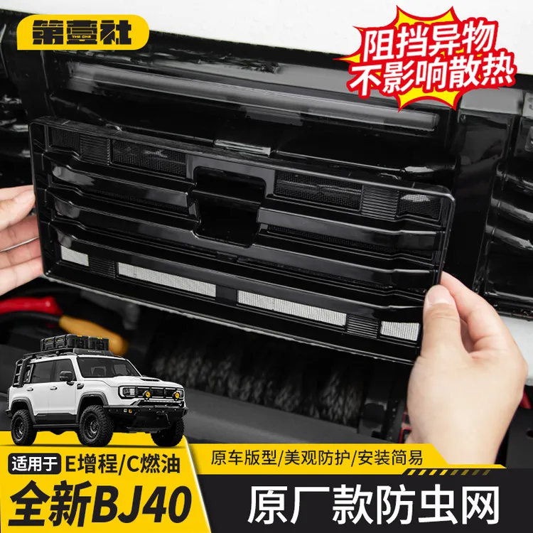 适用于全新BJ40E/C增程中网防虫网前脸格栅防护防尘保护网隐藏式