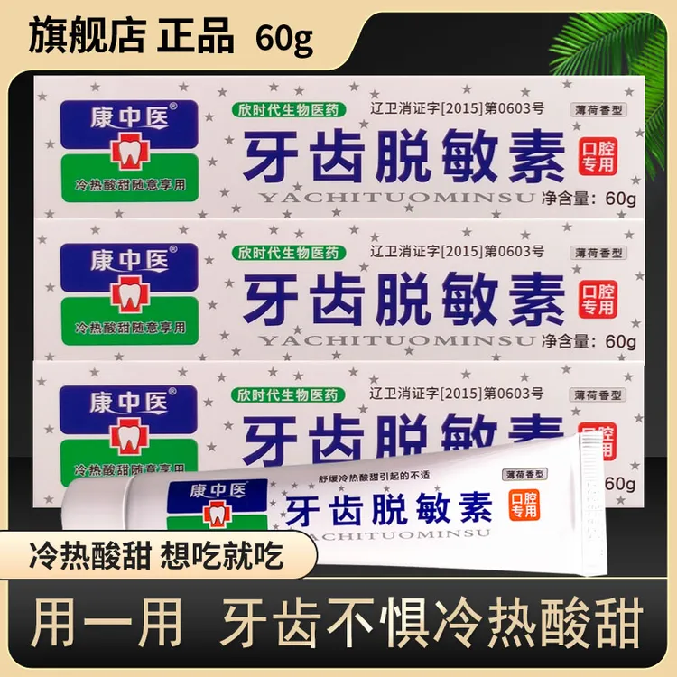 康中医牙齿脱I敏素60g口腔冷热酸甜刺激牙酸勄感无力替代牙膏刷牙