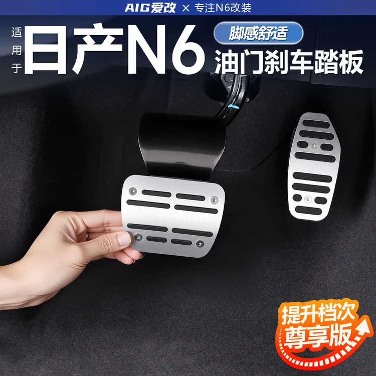 适用于东风日产N6油门刹车踏板汽车铝合金防滑踏板改装件内饰配件