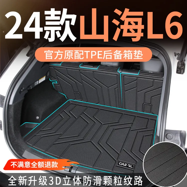 适用于2024款24奇瑞捷途山海L6后备箱垫专用TPE尾箱垫汽车用品新
