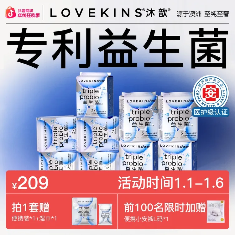 【爆款季度囤货装】多规格任选LOVEKINS沐歆专利益生菌卫生巾