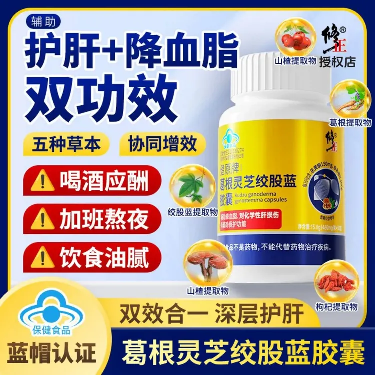 【养肝调血脂】修正葛根灵芝绞股蓝胶囊化学肝损伤辅助降血脂