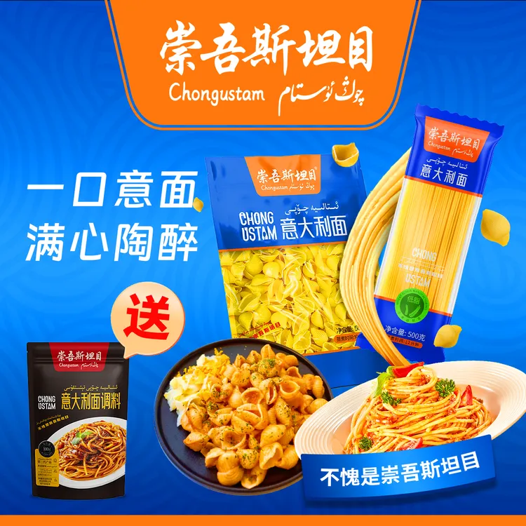 崇吾斯坦目新品意大利面，贝壳形意大利面，