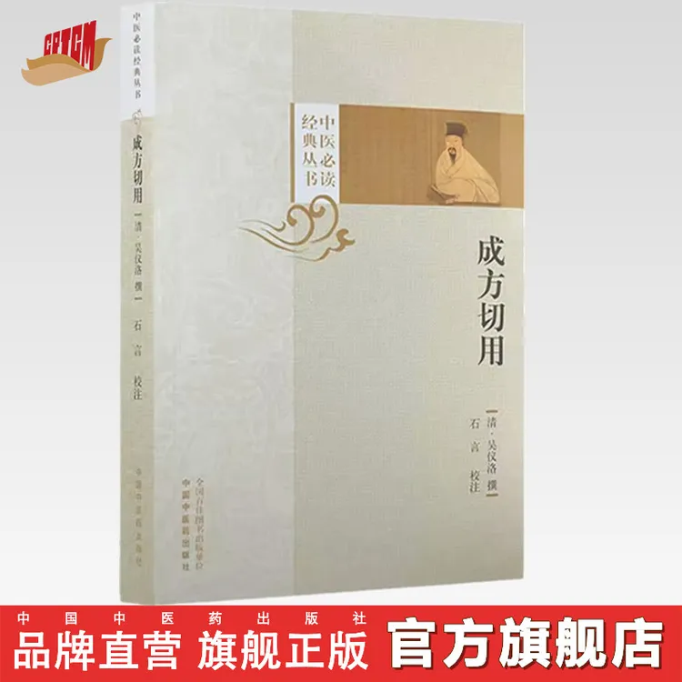 成方切用 中医必读经典丛书 (清) 吴仪洛撰 石言校注中医药出版社
