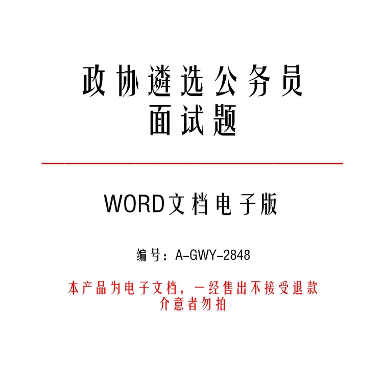 政协遴选公务员面试题和考官用题本及答案20套-a2848