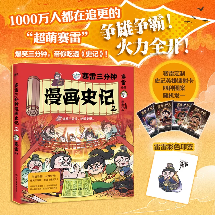 赛雷三分钟漫画史记2（当当专享史记英雄镭射卡+印签）