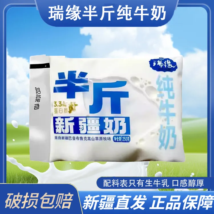 新疆瑞缘半斤纯牛奶250g*18袋整箱袋装全脂牛奶新疆直发