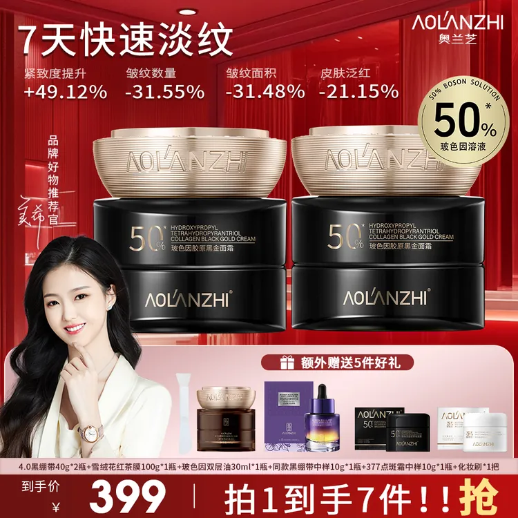 【7天快速淡纹】奥兰芝黑绷带50%玻色因的添加量抗皱紧致黑金面霜