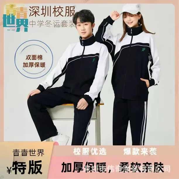 青青世界深圳校服长袖外套厚款长裤男生女生加厚保暖柔软冬运套装