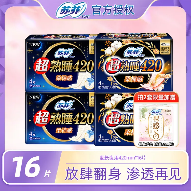 SOFY/苏菲超熟睡柔棉感安心夜用防侧漏姨妈巾420mm16片加长卫生巾