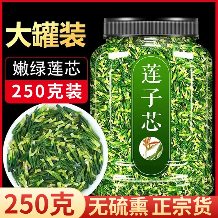 【抢250克】1大罐莲子心正品莲子芯莲心干货泡水能组合菊花金银花茶
