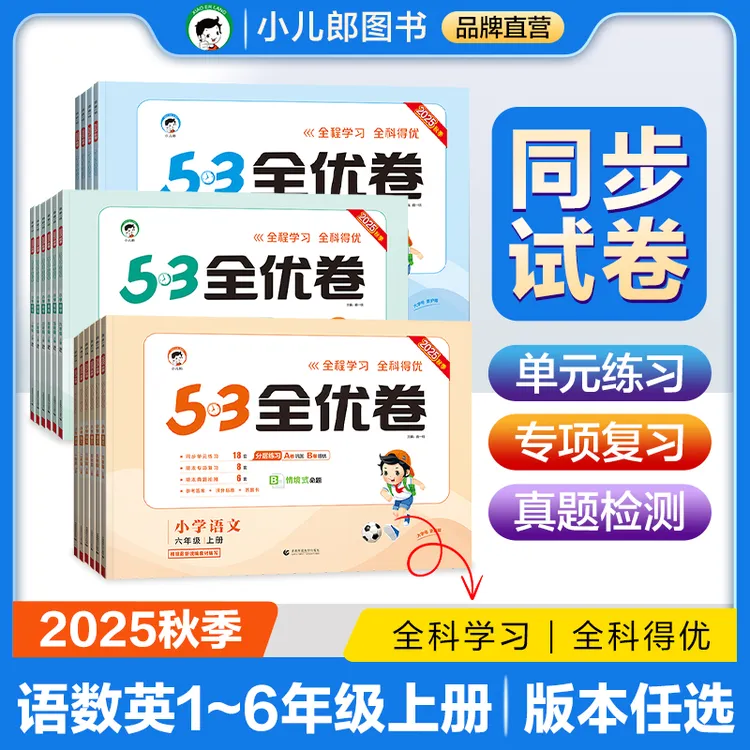 2025秋53全优卷语文数学英语1-6年级上册同步单元测试卷
