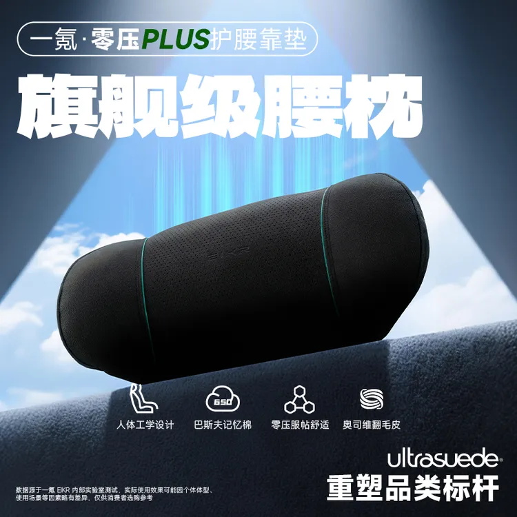 一氪零压plus奥司维翻毛皮腰靠车用腰靠护腰靠垫记忆棉特斯拉适用
