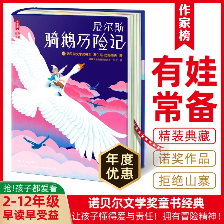 作家榜【6-14岁】尼尔斯骑鹅历险记 诺奖经典 青少年无障碍阅读版