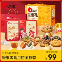 【坚果礼&月饼礼】洽洽中秋礼盒到手两盒2028g送礼混合坚果零食送礼
