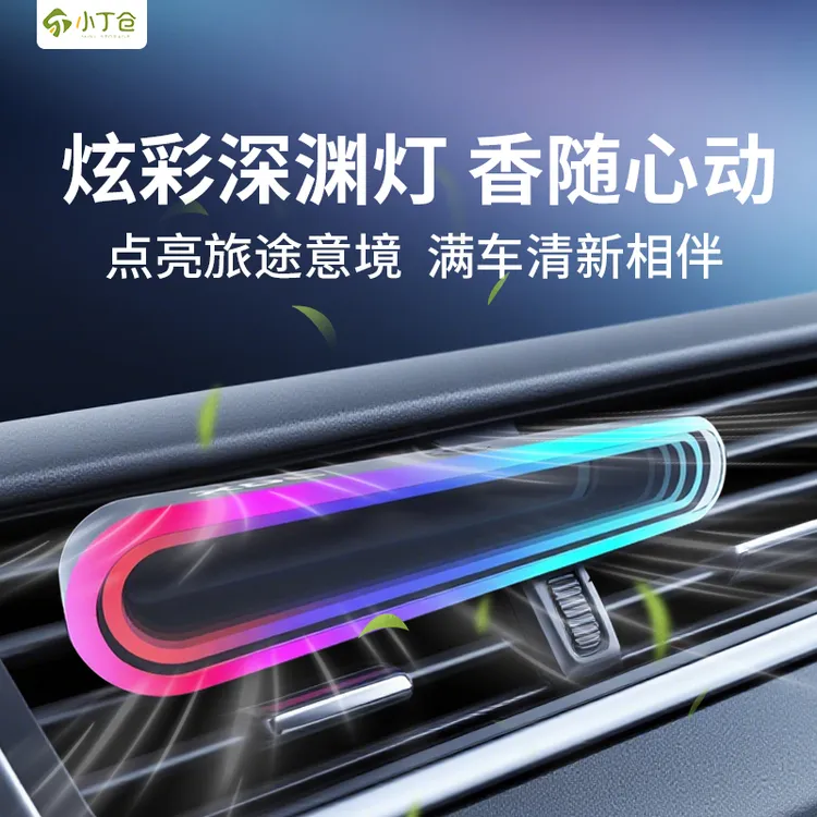 小丁仓2025新款深渊灯车载氛围灯出风口香薰车内香水高级汽车用品