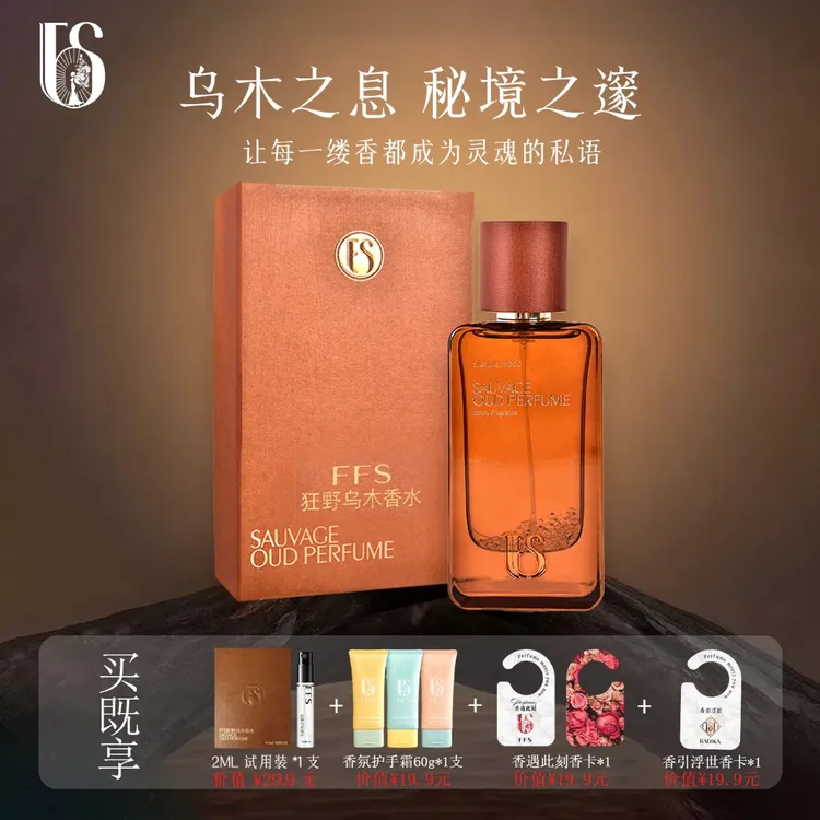 FFS乌木檀香男女士中性木质香乌木沉香淡香檀香元旦送礼香水推荐