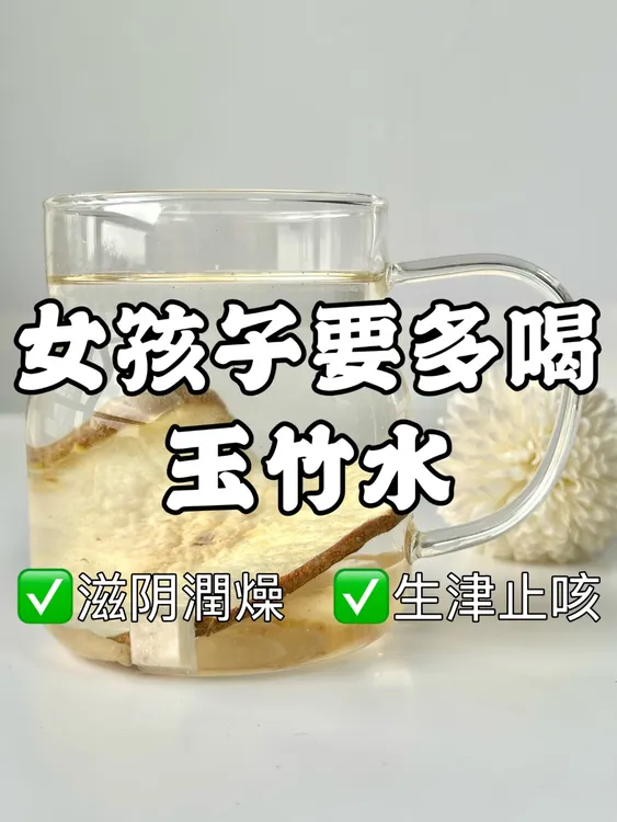 玉竹生津水玉竹雪梨百合茯苓饮麦冬口干舌燥阴虚火旺内热润燥茶