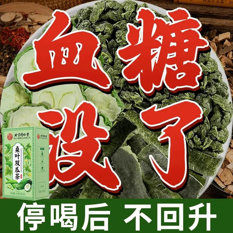 北京同仁堂【正品官方】霜后老桑叶双瓜茶血糖血压血脂中老年人降茶