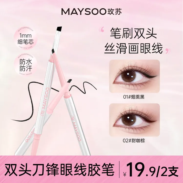 【买一送一】玫苏双头眼线胶笔极细防水防汗不易晕染不脱色毛茸茸