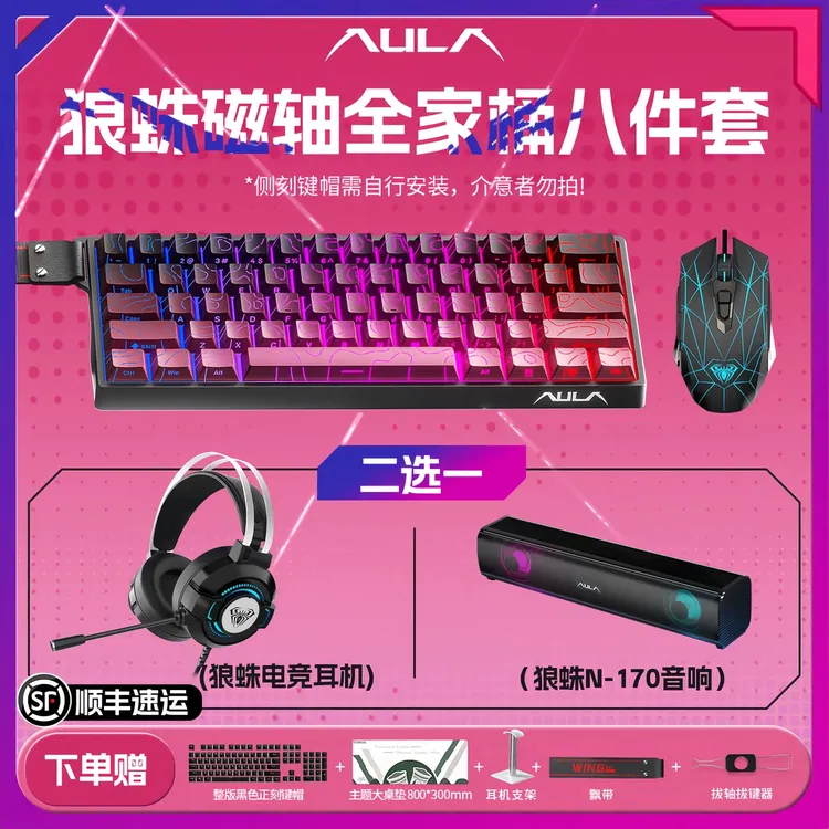 【打瓦套装】狼蛛Win60磁轴键盘全家桶八件套键盘+鼠标+耳机+音响