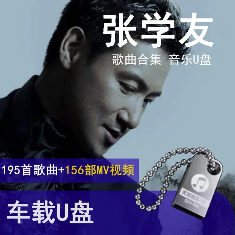  张学友歌曲u盘汽车载流行音乐优盘热门车用新歌榜单经典合集MP3