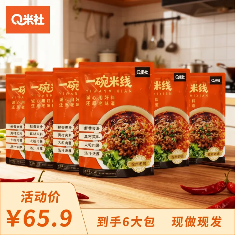 【Q米社一碗米线】徐州老味肉酱米线速食 真材实料 徐州老味道（6袋）