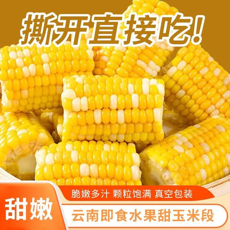 即食水果甜玉米段开袋即食免煮甜玉米零食真空包装玉米段上班代餐