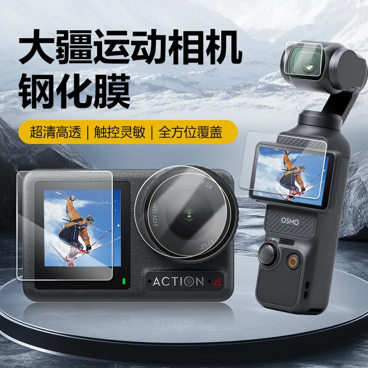 适用大疆Action4/5 Pro/pocket3 屏幕钢化膜相机膜高清防爆贴膜