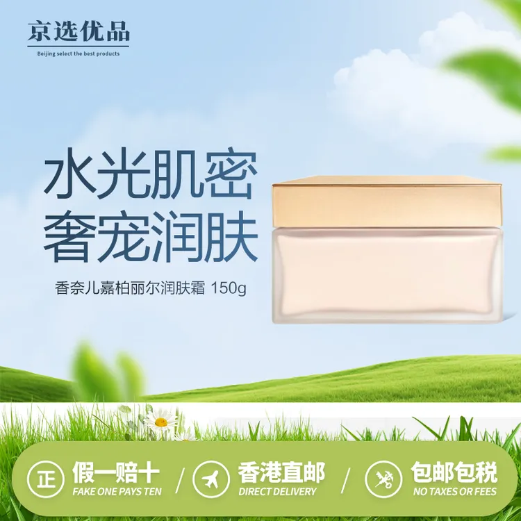 香奈儿 嘉柏丽尔润肤霜/身体乳 150g
