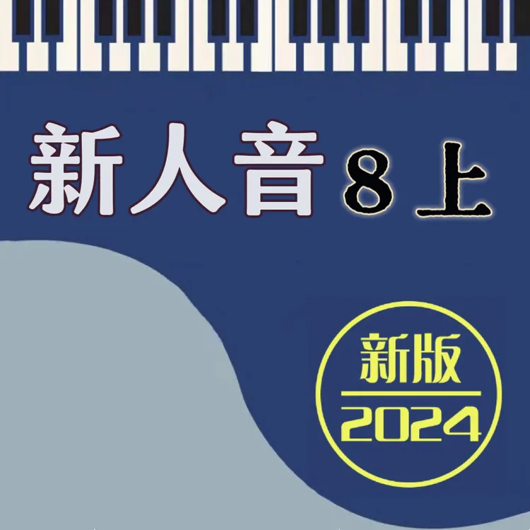 新人音8上 简谱 手伴 纸质工艺 手册