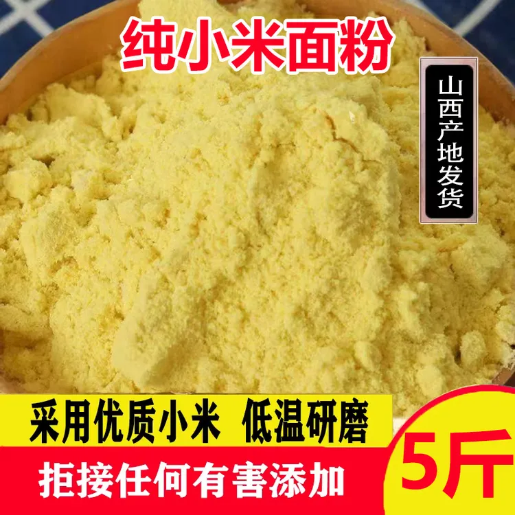 【抢5斤】山西纯小米面粉农家现磨无添加黄小米馒头煎饼窝头杂粮粉