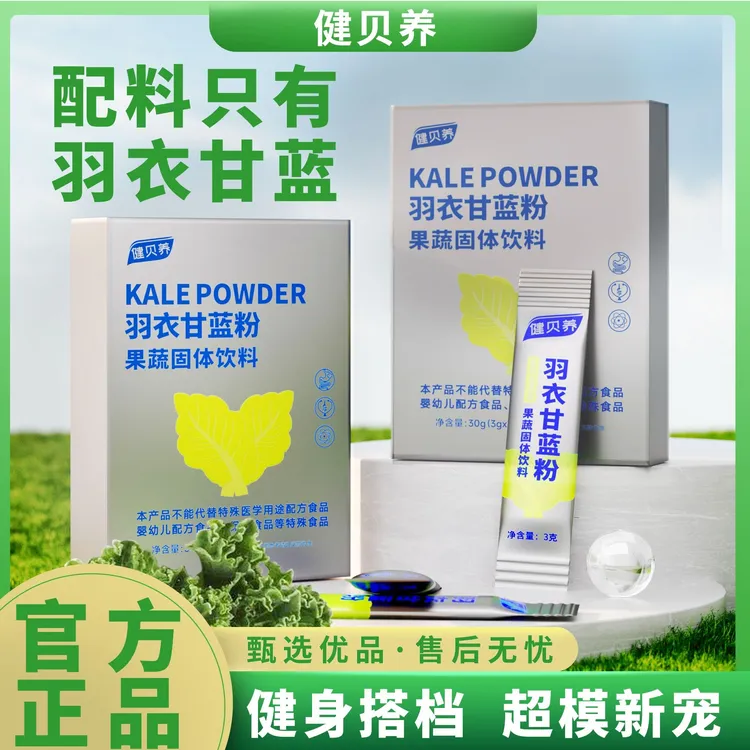 健贝养【宠粉福利】羽衣甘蓝粉高膳食纤维代餐抹茶香30g/盒A1