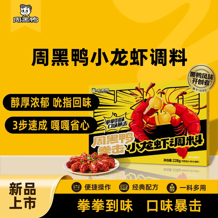 【周黑鸭官方】拳击小龙虾调料228g单盒可烹饪3-4斤小龙虾家庭聚会