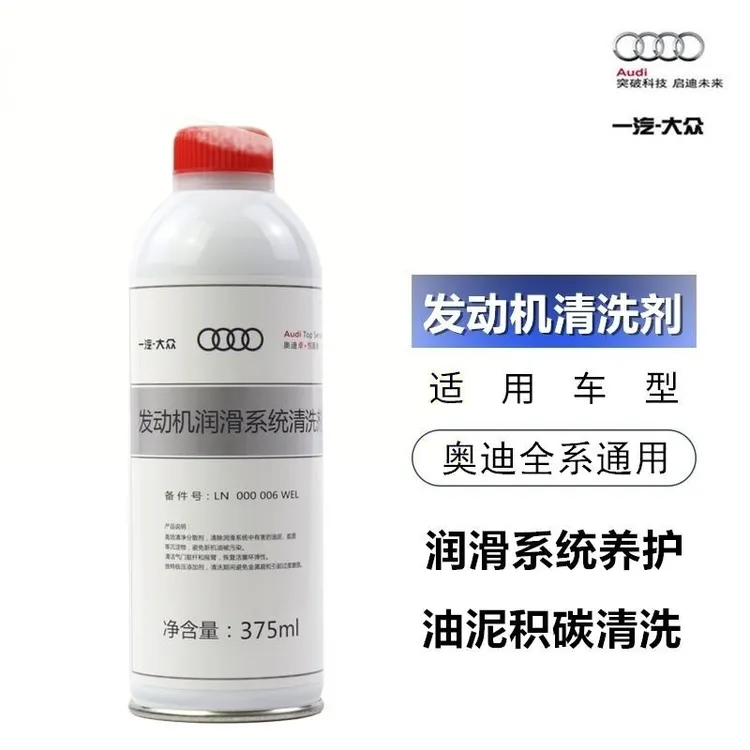 奥迪原装发动机内部积碳润滑系统清洗剂活塞环释放剂治理烧机油剂