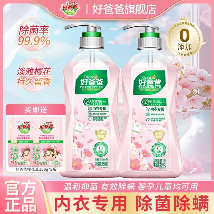 好爸爸内衣洗涤液除菌抑菌去黄去血渍温和樱花香内衣裤专用清洗液