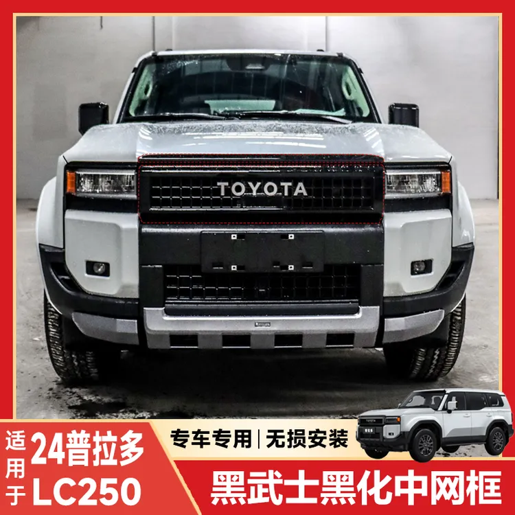 适用新款霸道普拉多LC250水箱防尘保护罩外观前脸黑武士中网框