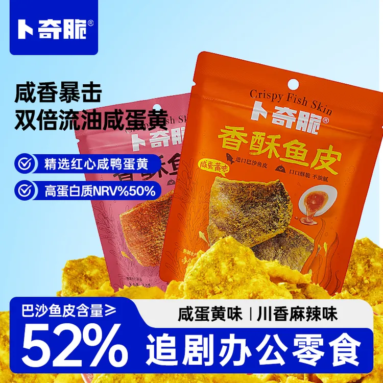 【卜奇脆】香酥鱼皮夏日必囤好吃的馋嘴休闲网红推荐追剧小吃零食zb