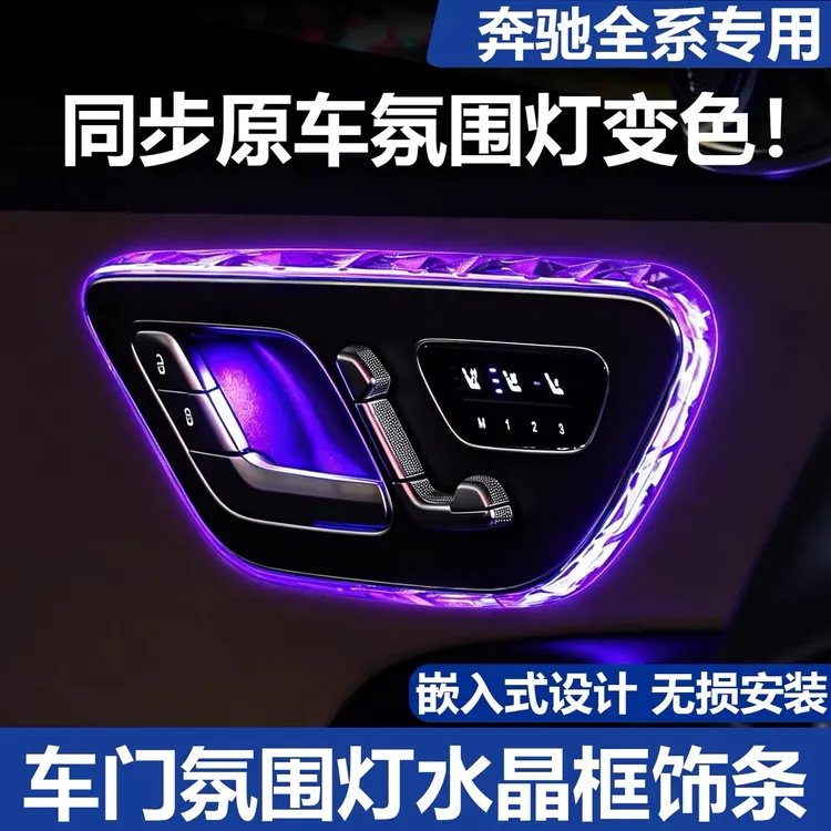 适用奔驰E级C260LGLC300LS级EQE车门氛围灯阅读灯框饰条改装罩用