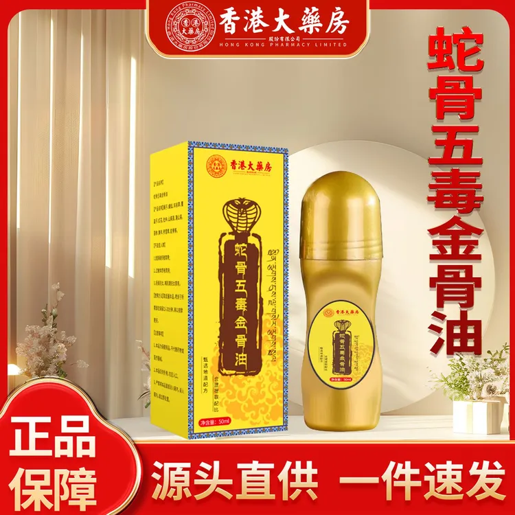 【9..8元4瓶】 新升级蛇骨五毒金骨油 臻选藏方哪里不适途哪里商品图
