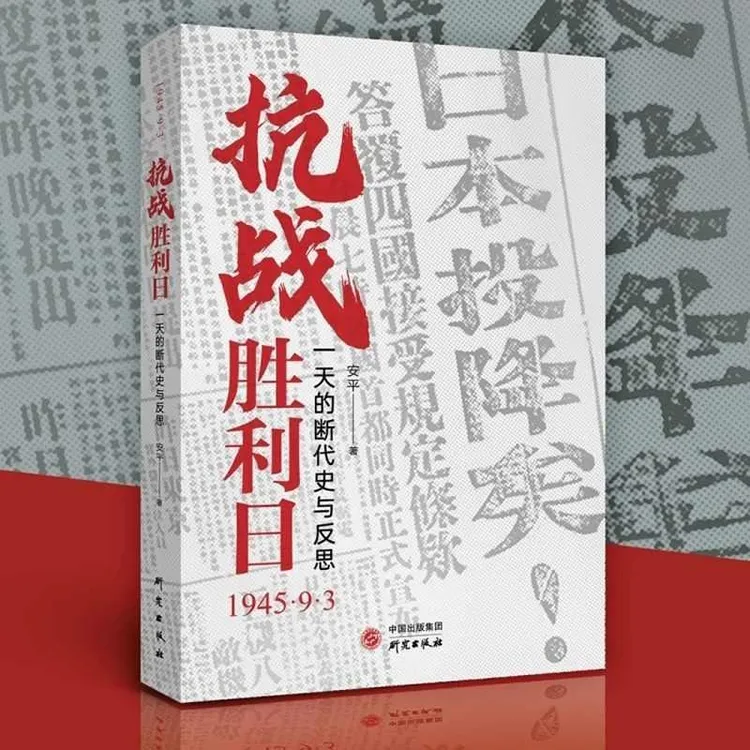 抗战胜利日 一天的断代史与反思